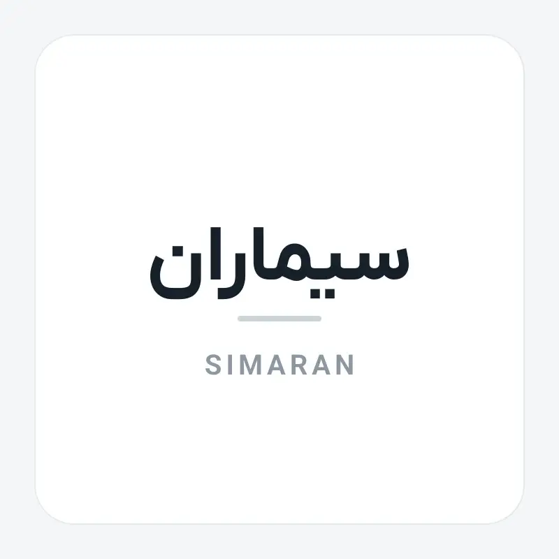 لوگوی برند سیماران