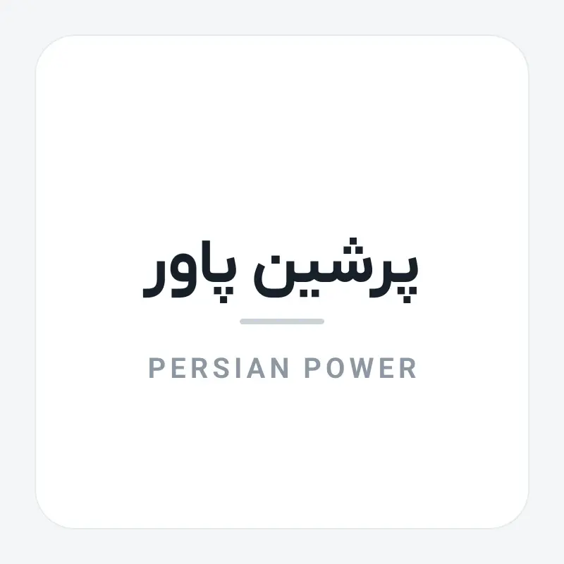لوگوی برند پرشین پاور