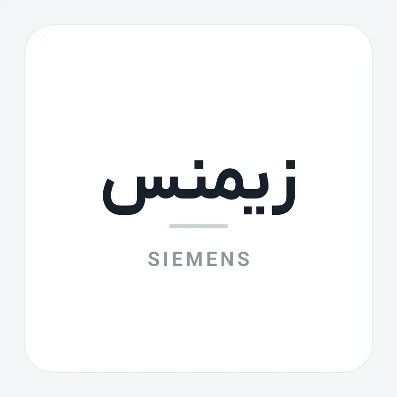 لوگوی برند زیمنس