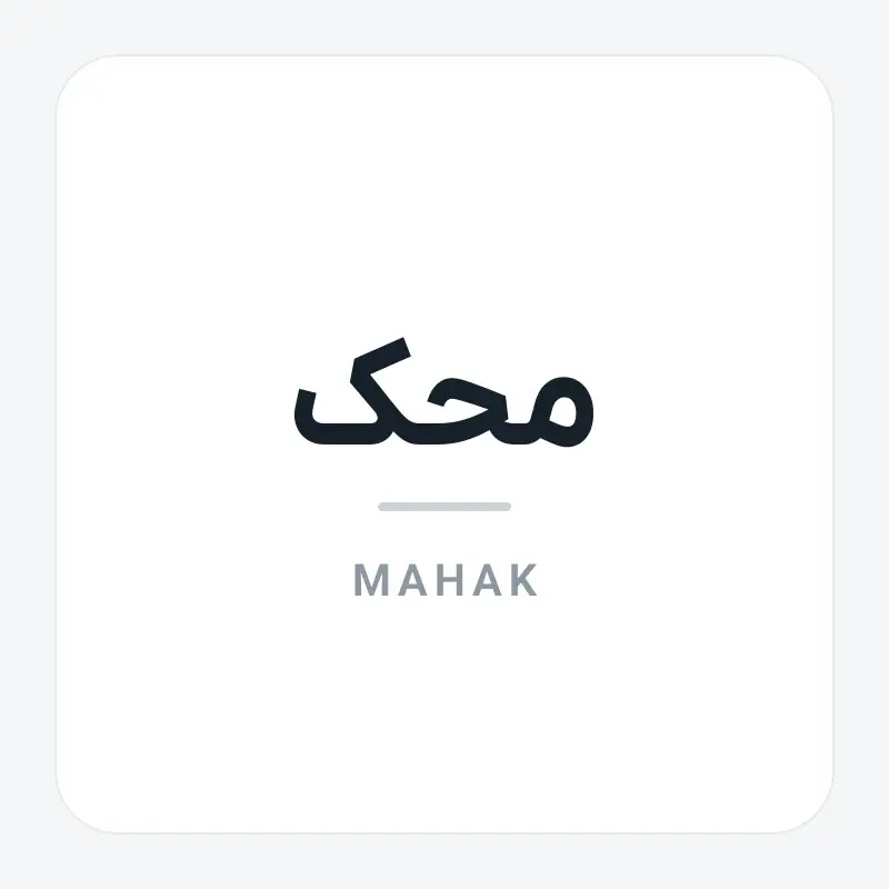 لوگوی برند محک