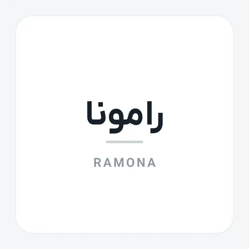 لوگوی برند رامونا
