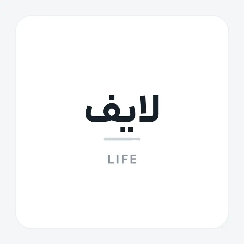 لوگوی برند لایف