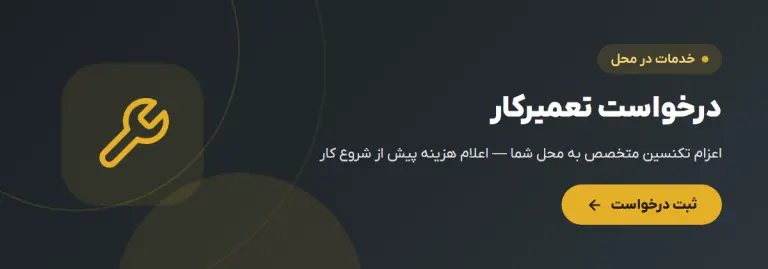 درخواست اعزام تکنسین برای نصب و تعمیر جک برقی پارکینگ