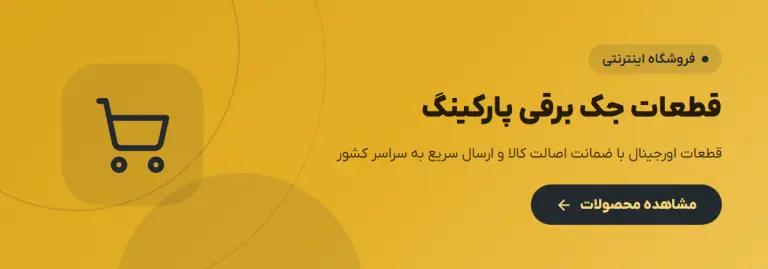 خرید امن قطعات جک برقی پارکینگ از فروشگاه اینترنتی جک یار