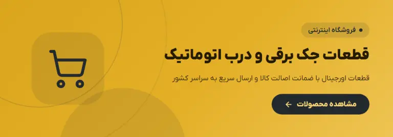 فروشگاه اینترنتی قطعات جک برقی پارکینگ و جک برقی پارکینگ
